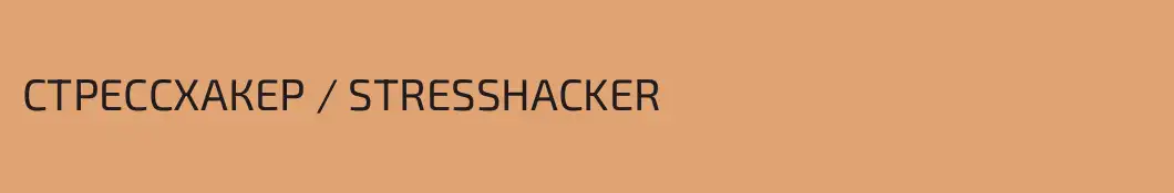СТРЕССХАКЕР / STRESSHACKER